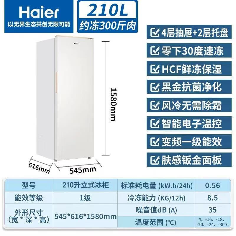 Haier vertical freezer air-cooled frost-free black gold antibacterial purification first-level energy efficiency drawer-type single-door refrigerator deep freezing and quick freezing at minus 30 degrees丨HCF fresh frozen moisturizing丨frozen storage switch 210L/sheet metal panel/frost-free/6-layer partition/1.6 meters high