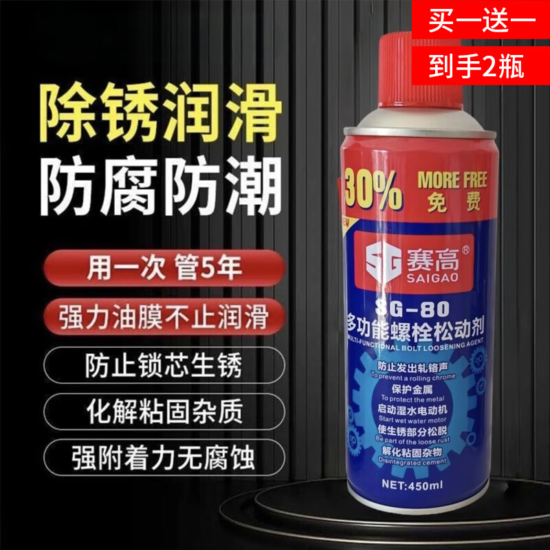 Saigao multifunctional bolt loosening agent, rust remover, powerful rust removal, anti-rust and rust removal lubricant, screw bicycle chain, metal hardware, quick cleaning and rust removal lubricating spray 450ml. Got 2 bottles of bolt loosening agent (buy one, get one free)