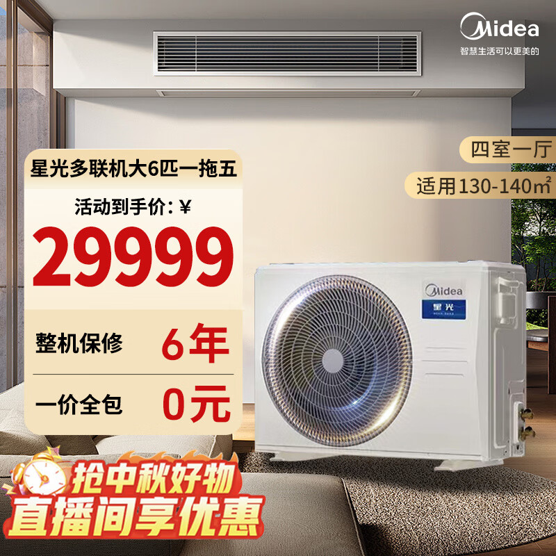 Midea central air conditioner, one to four, one to five, starlight multi-split home new first-level energy efficiency, full DC inverter air conditioner (single outdoor unit, please contact customer service for details, large 6 horsepower, first-level energy efficiency, 160, one to five