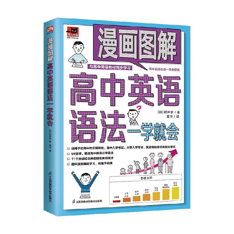 Cartoon Illustrations: Learn High School English Grammar in One Step, by Ji Jingxue, Foreign Language Learning