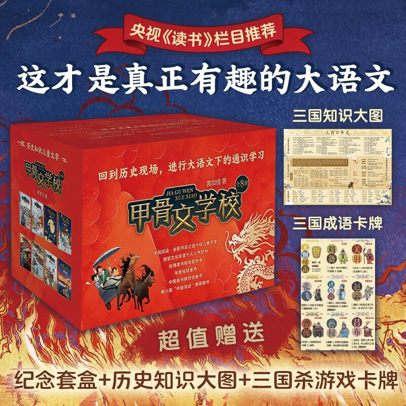 Oracle School Series (8 volumes) Laureate Children's Book Award Large Chinese Language Learning Oracle Silk Road Romance of the Three Kingdoms Tang Poetry and Song Ci Central Axis Promotion