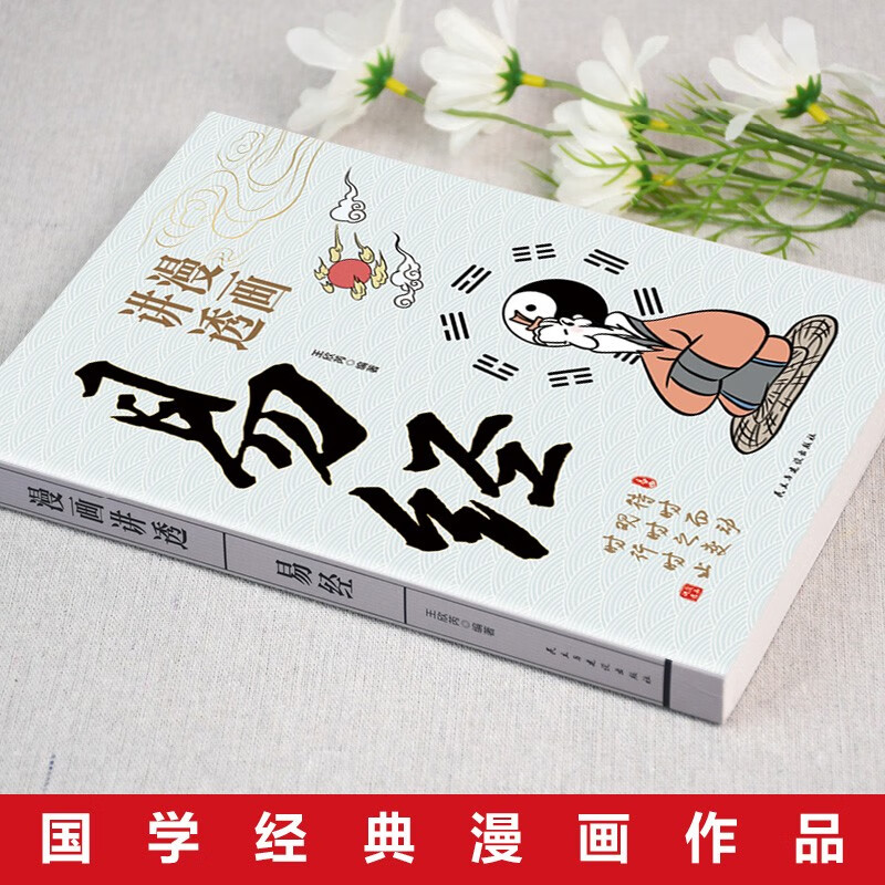 The comic explains the complete 3 volumes of Zhuangzi's I Ching and the Tao Te Ching. It is really easy to get started with the I Ching. It is really easy to get started with the basic knowledge of the 64 hexagrams of Chinese traditional culture.