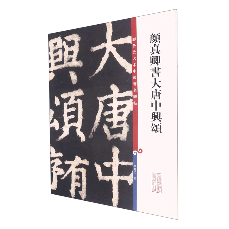 Yan Zhenqing's Ode to the Rebirth of the Tang Dynasty