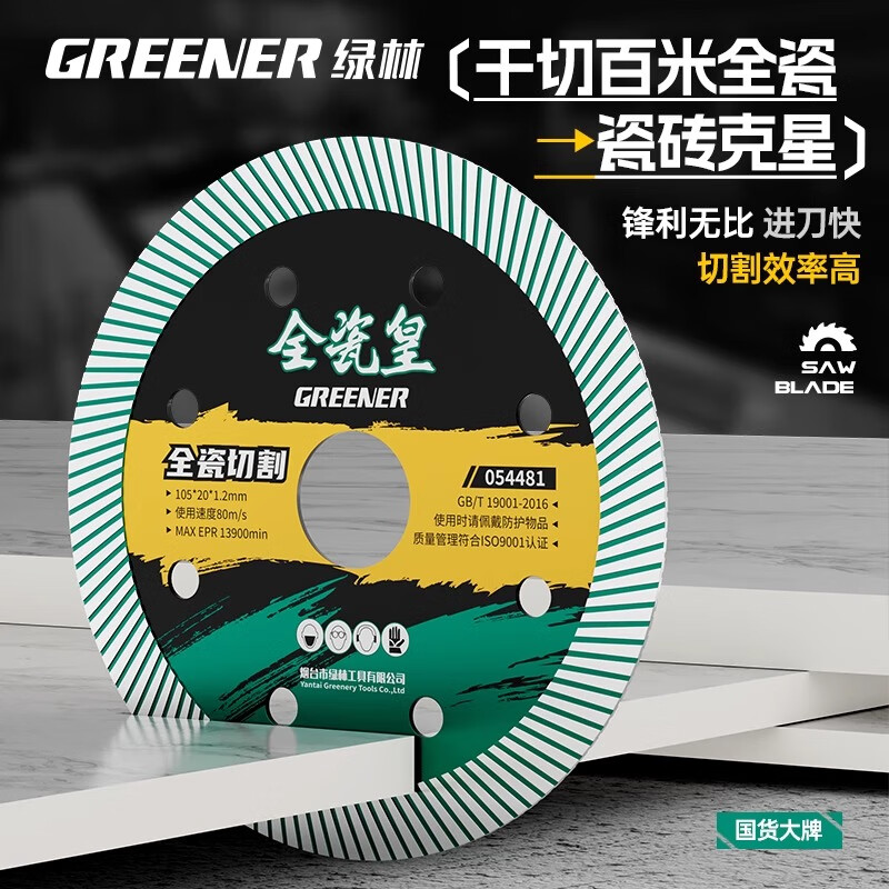 Greener (GREENER) green forest tile cutting disc all-ceramic special non-collapse edge grinding rock plate angle grinder diamond marble machine vitrified tile master style all-ceramic cutting disc-1 piece