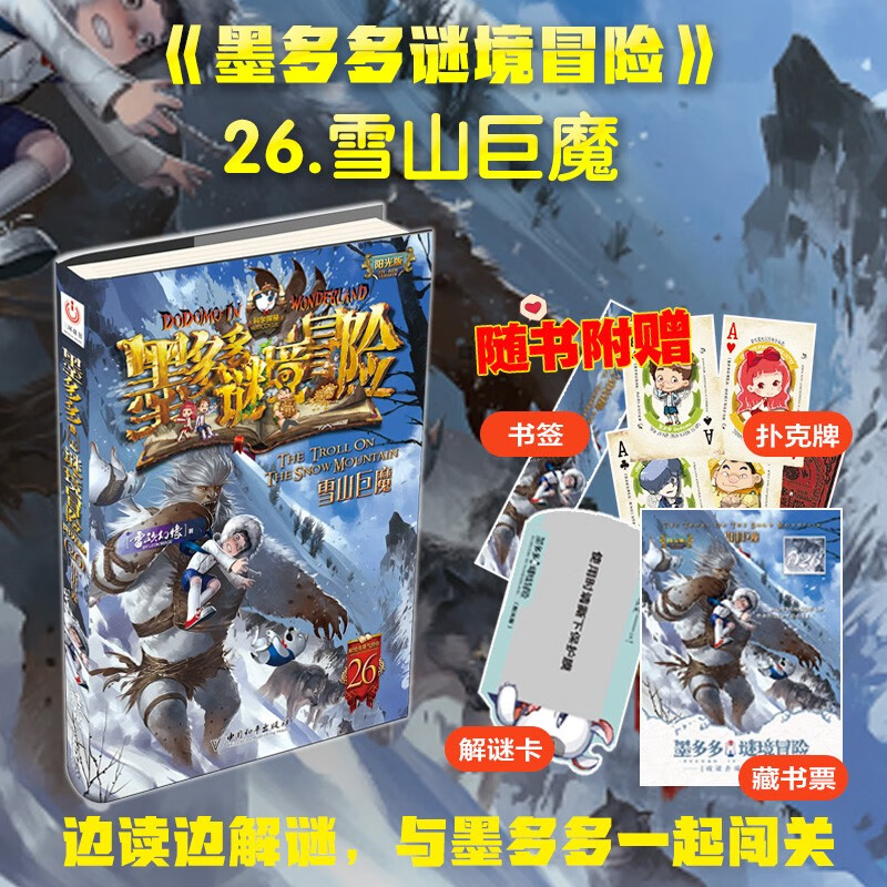 Mo Duoduo Mystery Adventure Sunshine Edition 26. Snow Mountain Troll Extracurricular Reading Reading Extracurricular Books
