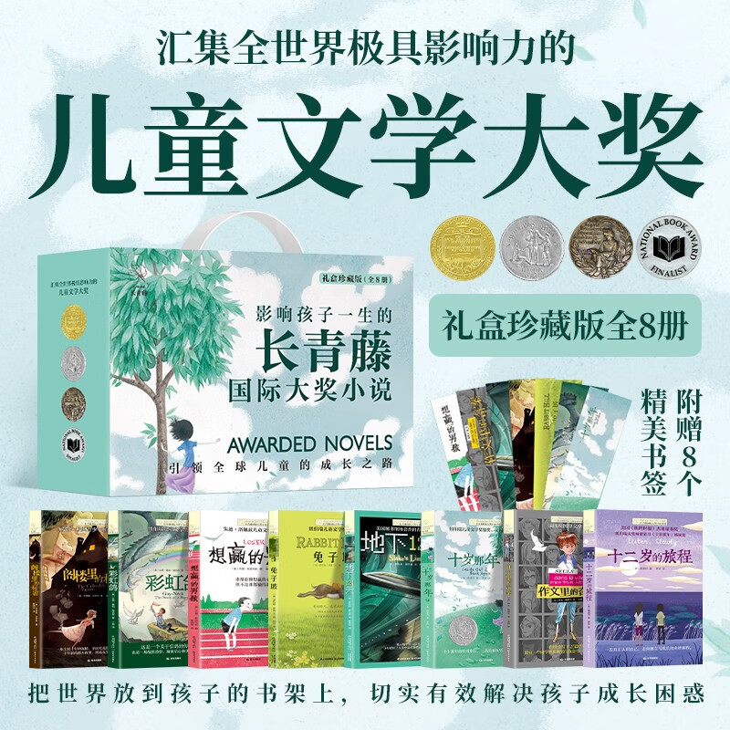 Ivy International Award-winning novels, gift box collection of 8 volumes, genuine Newbery Gold and Silver Award-winning children's literature, youth reading, primary school students' third, fourth, fifth, and sixth grade extracurricular books, primary school students' senior reading classic masterpieces, extracurricular books, Evergreen International Award-winning children's literature novels, storybooks, world classics bestsellers