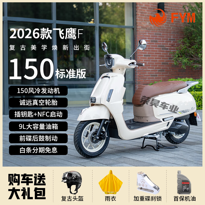 Flying Eagle 26 models of F150 retro two-wheeled scooters, National IV EFI fuel, available nationwide, 150cc, Haoyue White, 26 models of standard version with NFC, no tail box guard, windshield