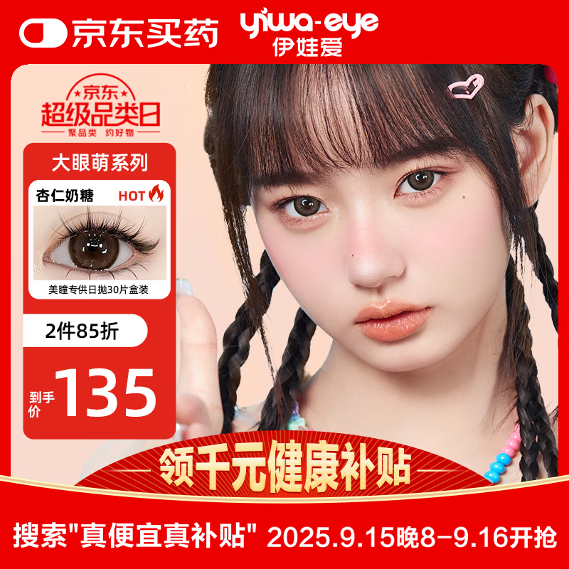 Yiwaeye (yiwaeye) Yiwaeye Big Eyes Cute Daily Disposable Color Contact Lenses 30 Pieces Almond Milk Candy 100 Degrees