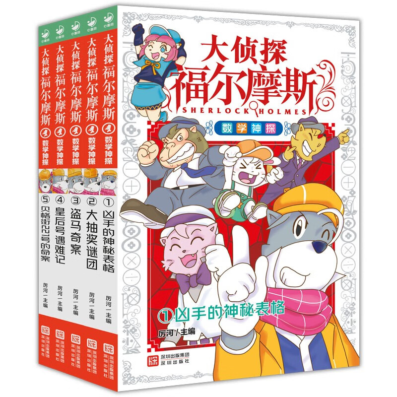 The Great Detective Sherlock Holmes Mathematical Detective complete 5 volumes 7-12 years old primary school students mathematical detective mystery story reasoning puzzle book children's mathematical thinking training to cultivate interest in mathematics primary school children's books winter vacation extracurricular reading books