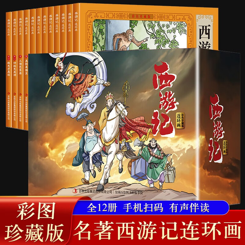 Journey to the West comic book color collector's edition (12 volumes) large square full-color picture classic nostalgic little book four famous children's picture books classic stories primary school students extracurricular reading 6-9-12 years old easy to understand audio companion reading