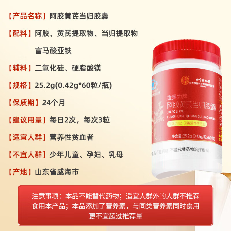 Beijing Tong Ren Tang donkey-hide gelatin and astragalus capsules are used in the inner court to nourish blood and qi for women with anemia, supplement iron and blood to improve anemia, 1 bottle