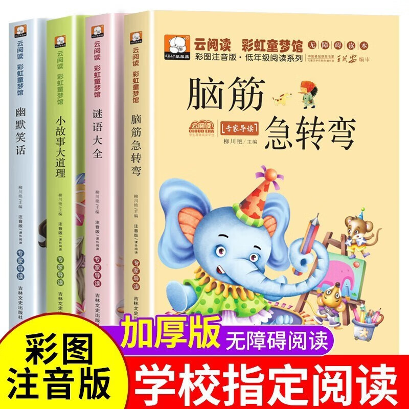 Brain teasers + riddles collection + humorous jokes + short stories and big principles phonetic version full set of 4 authentic books, primary school students' riddle collection children's story book with pinyin version first grade 6-8-12 years old, first, second, third and fourth grade primary school students must read extracurricular reading Chinese guide teacher newspaper recommended story book children's brain teaser book guessing riddle children's book