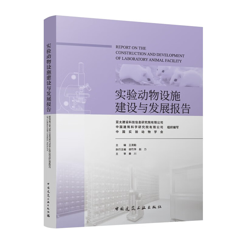 Laboratory animal facility construction and development report