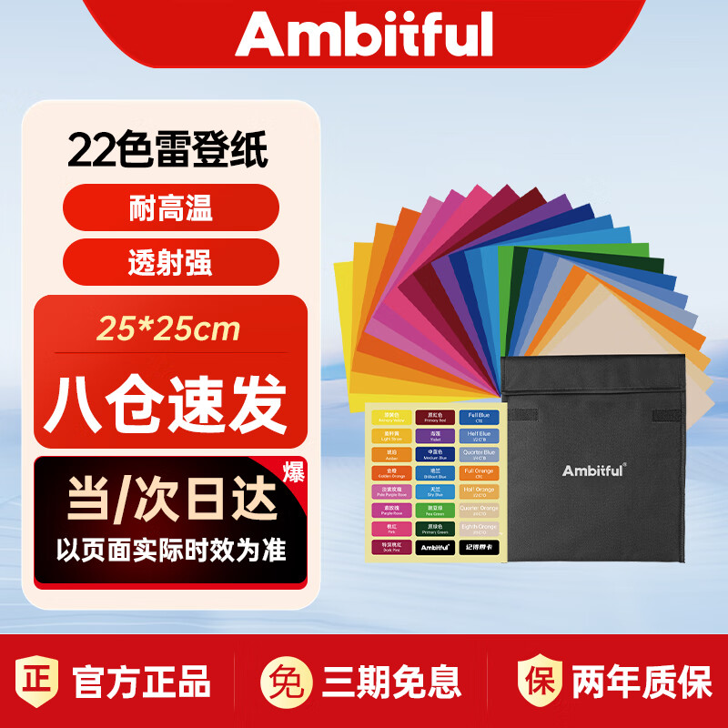 AMBITFUL Zhijie 25*25cm photography soft light paper film and television 22-color Leiden paper color temperature film stage lighting film photography Douyin color filter paper shooting prop color film