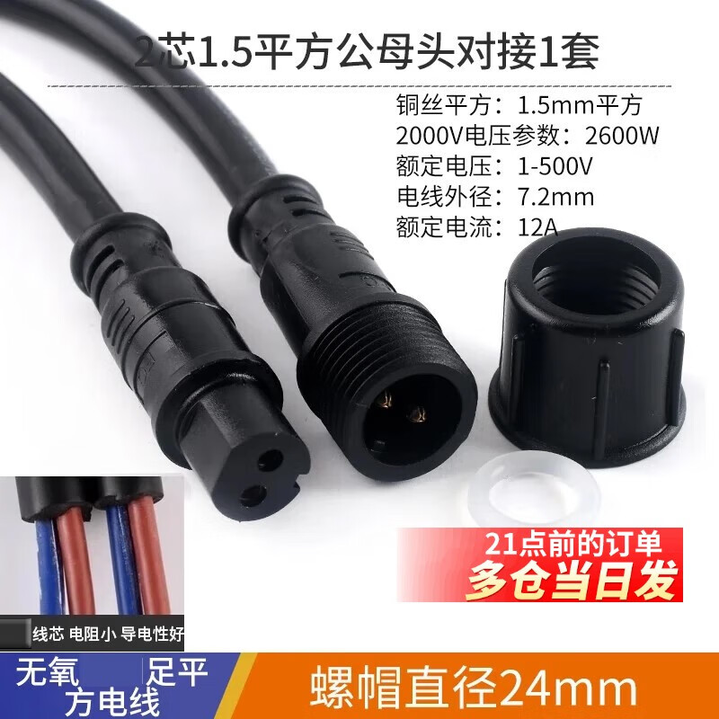 Waterproof wire connector male and female butt plug car connector LED power connector industrial plug 234 core 2 core 1.5 square male and female connector 1 set (nut diameter 24mm)
