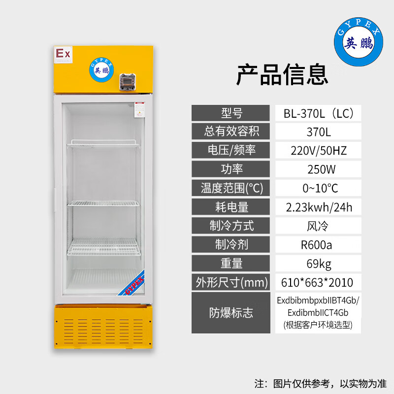 Yingpeng (GYPEX) explosion-proof refrigerator vertical refrigerated cabinet is suitable for industrial explosion-proof 0-10 refrigerated cabinets such as laboratories, pharmaceutical factories, chemical plants, universities, etc. BL-370L (LC)