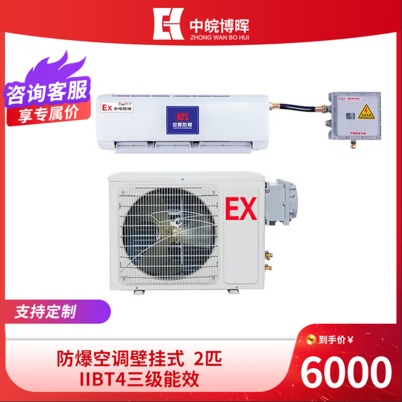 Zhongwan Bohui explosion-proof air conditioner wall-mounted explosion-proof IIBT4 three-level energy efficiency for chemical plant substations PetroChina Sinopec School Laboratory GL 2 HP three-level energy efficiency