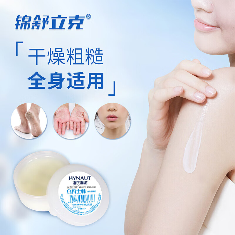 海氏海诺锦舒立克 白凡士林 便携护手身体乳改善干燥防皲裂凑单 50ml
