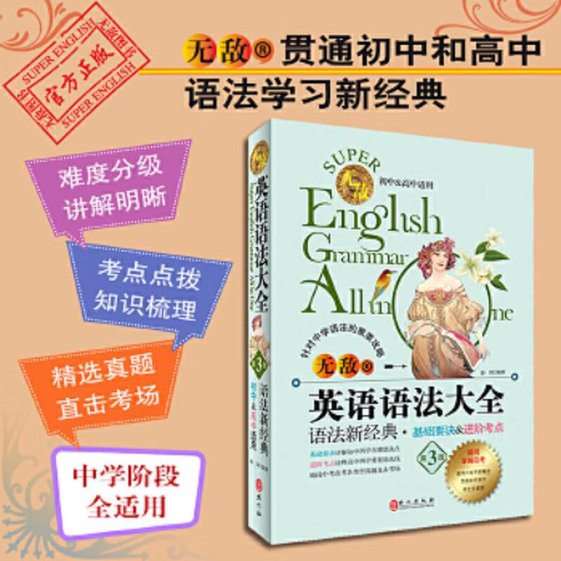 Second-hand Invincible English Grammar Encyclopedia (3rd Edition for Junior High School & High School) Sun Feng 9787119095073