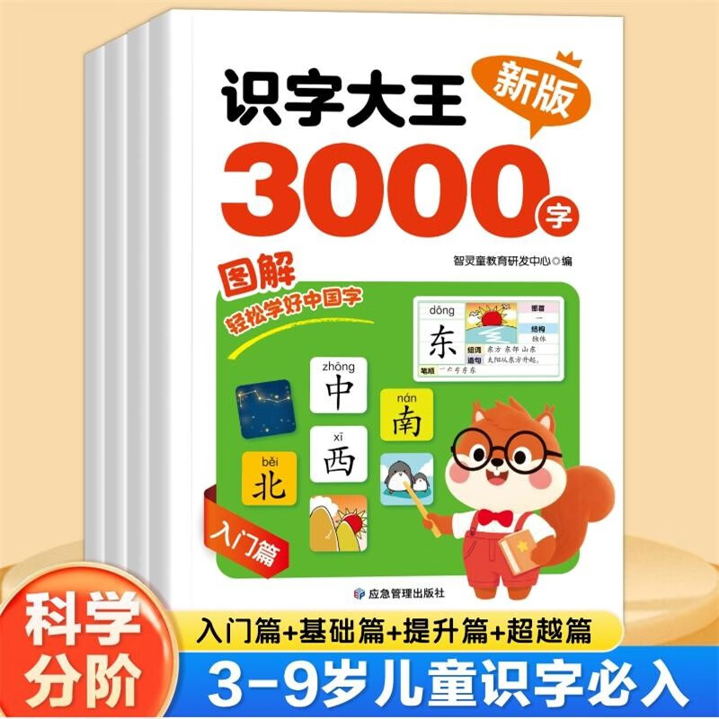 Literacy King 3000 words in 4 volumes, audio accompanying genuine new book, fun literacy, full-text phonetic alphabet, eye-protecting pictures and text combined with fun learning and efficient memory, children's baby early education enlightenment preschool literacy book