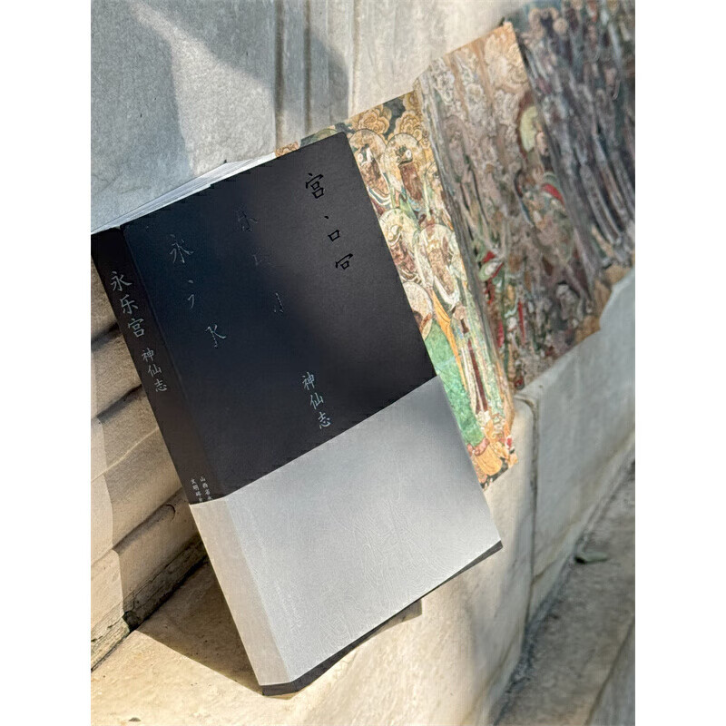 Yongle Palace Immortals, written by Shanxi Yongle Palace Mural Protection Research Institute