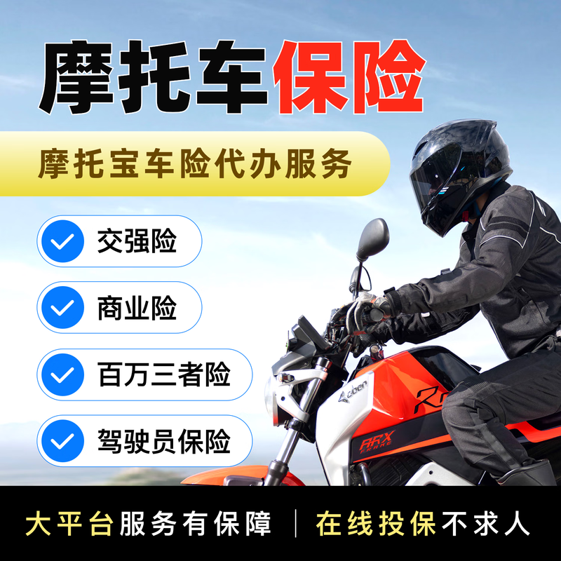 Motorcycle compulsory traffic insurance, third party insurance, commercial insurance, driver accident insurance insurance agency services 251cc or above or electric three-wheeled motorcycles - compulsory traffic insurance Guangdong