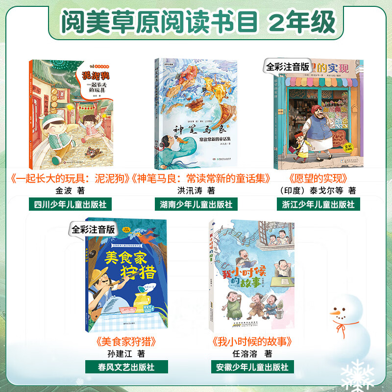 Second grade Yuemei Grassland The toy mud dog that grew up together Sichuan Children's Publishing House Magical pen Ma Liang often read Chang Xin's fairy tale collection Fulfillment of wishes full-color phonetic version Gourmet Hunt full-color phonetic version Story of my childhood Happy reading in winter vacation Second grade extracurricular books 5 books for second grade (phonetic version)