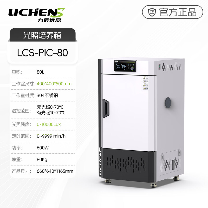 Lichen (LICHEN) high-quality artificial climate light incubator laboratory plant germination growth test box seed germination intelligent 80L double-sided light LCS-PIC-80 light incubator