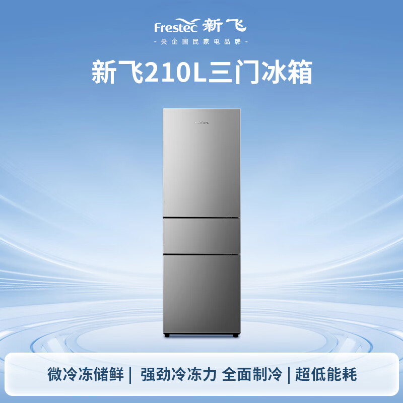 Xinfei (Frestec) 210L three-door micro-frozen fresh storage smart temperature control comprehensive refrigeration light sound energy-saving refrigerator BCD-210K3AT