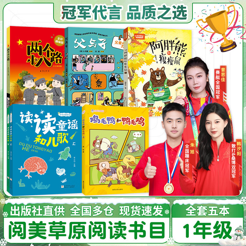 Yuemei Grassland Grade 1 Reading Nursery Rhymes and Children's Songs Full Color Edited Edition Zhejiang Children's Publishing House The Power of Fatherly Love Feather Duck and Duck Feather Chicken Full Color Phonetic Edition Small Slap Fairy Fat Bear and Skinny Rat Two Little Eight Road Full Color Edited Edition Happy Reading for Winter Vacation First Grade Volume 2 5 Books for First Grade (Phonetic Edition)