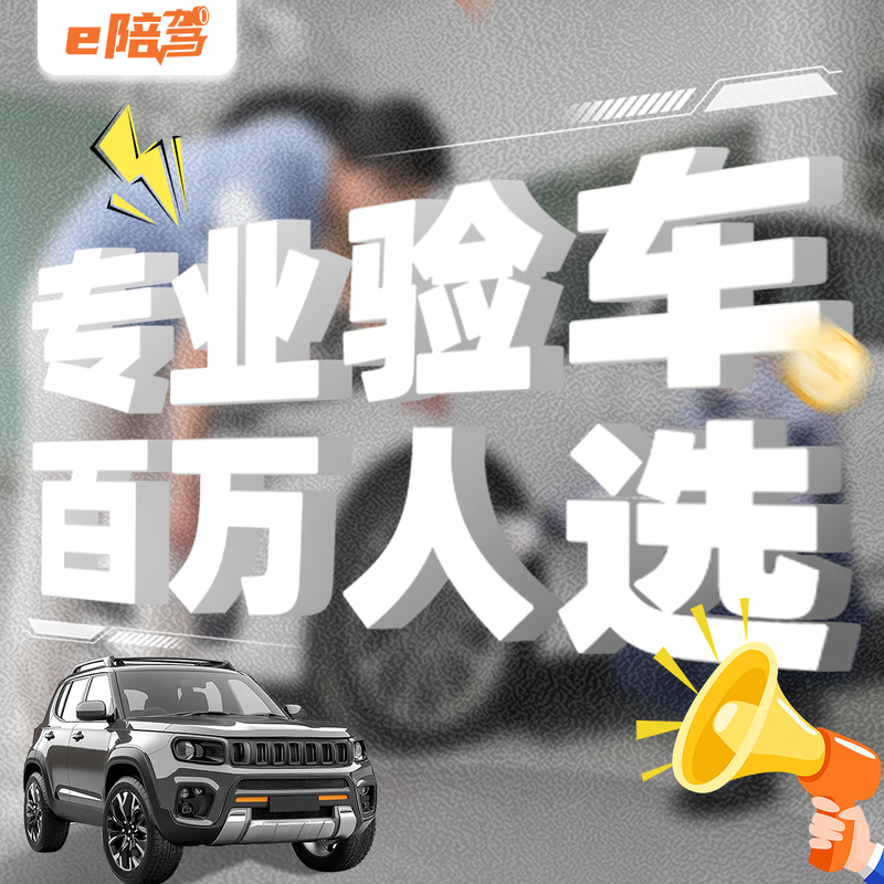 Provide vehicle inspection services nationwide. New vehicle inspection and used vehicle inspection. Thousands of vehicle inspectors come to the nearest store to inspect the vehicle. The price of the vehicle is within 300,000 (without checking the chassis).