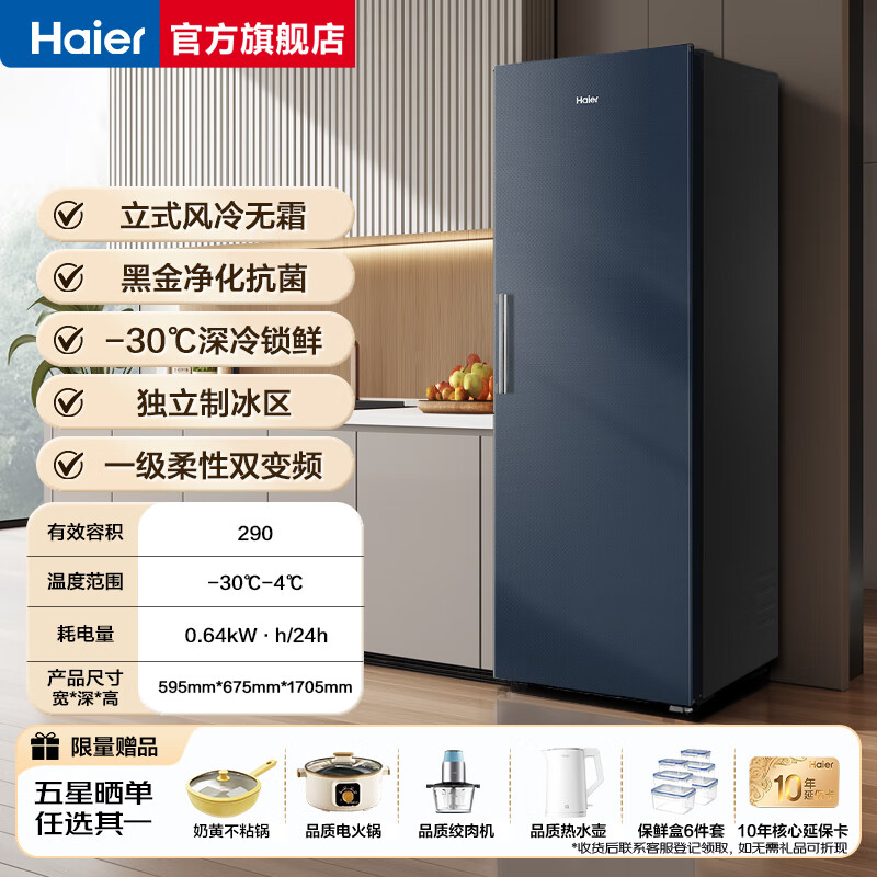 Haier vertical freezer 290/335 liters air-cooled frost-free household freezer double refrigerated freezer household commercial breast milk small refrigerator freezer 290 liters + star stone blue air-cooled frost-free + dual frequency conversion