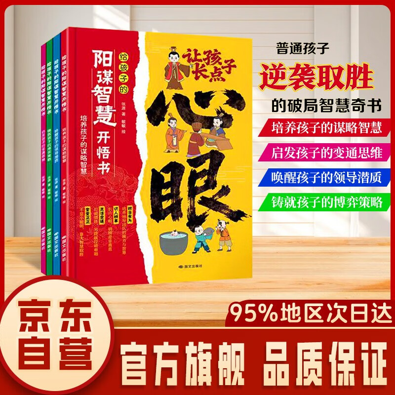 Jingdong's self-operated book, 4 volumes of comics version, genuine books to help children grow more thoughtful. A life decision-making book given to children by Chaoshan families to enlighten the worldly philosophy. Yangmou's wisdom and enlightenment book teaches you the eight hundred subtleties of the mind.