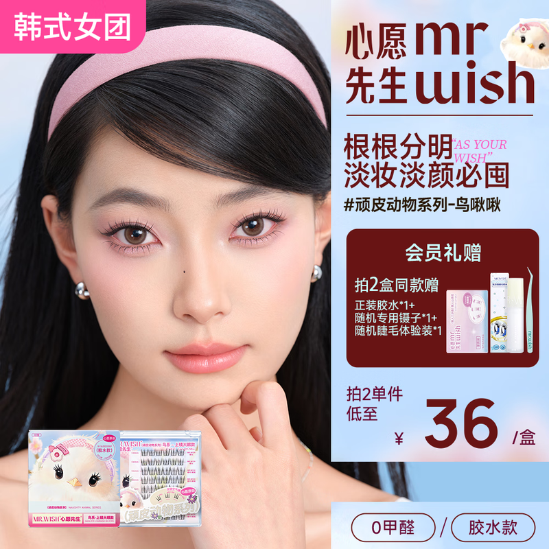 Mr. Wish Glue Style False Eyelashes Beautiful Mouse Bird Chirp 3D Natural Female Eyelashes Bird Glue Style 48 Clusters 11mm