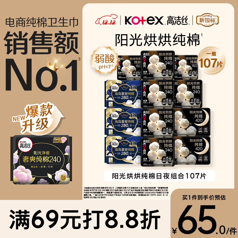 Kotex pure cotton NO.1 sunshine & island cotton sanitary napkins 12 packs 107 pieces day and night combination aunt napkins self-operated