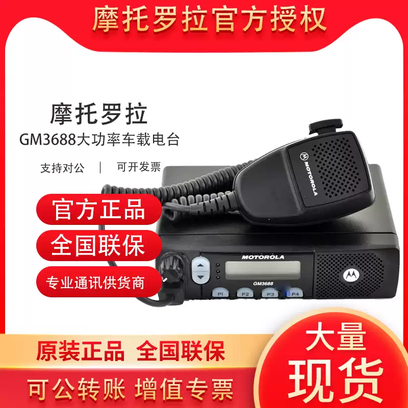 Motorola GM3688/GM3188 car intercom GM-3688 high power car radio official standard configuration none