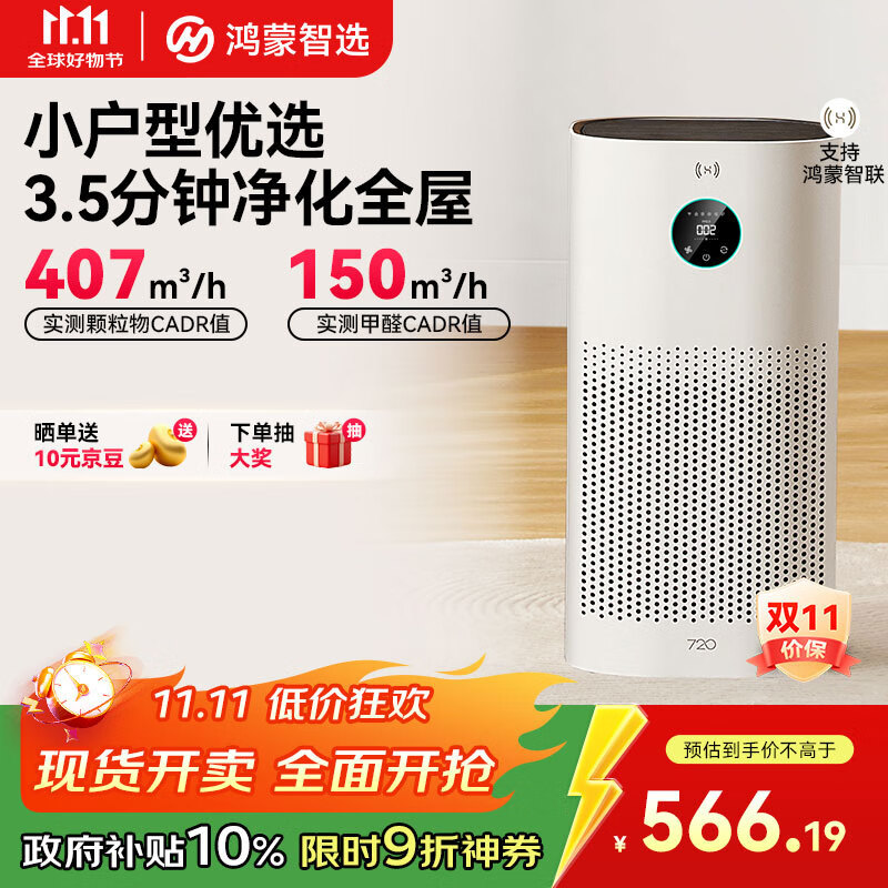 Huawei Smart Selection Hongmeng Smart Selection 720 Smart Air Purifier 3i removes formaldehyde, removes smoke odor, sterilizes, removes haze, pollen allergens, pet bedroom, small apartment, special national subsidy