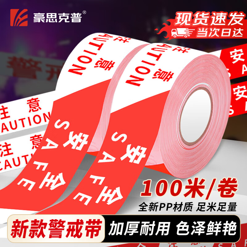 Hauskop cordon warning tape red and white pay attention to safety 100 meters roll construction safety warning tape isolation tape PP new material thickened upgraded version