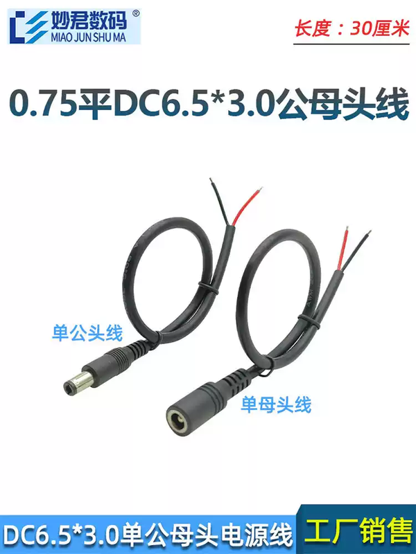 All copper 0.75 square DC6530 single male and female connector power cord docking plug extension cord 18awg connecting line 30.75 flat DC6.5*3.0mm male + female