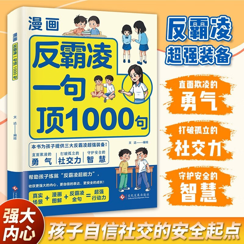 2 volumes of anti-bullying: 1 sentence is worth 1000 sentences + anti-student bullying manual, cartoon coloring version, improve self-protection, identify dangers, stay away from harm awareness book, self-protection book for children aged 7-14, juvenile safety guide