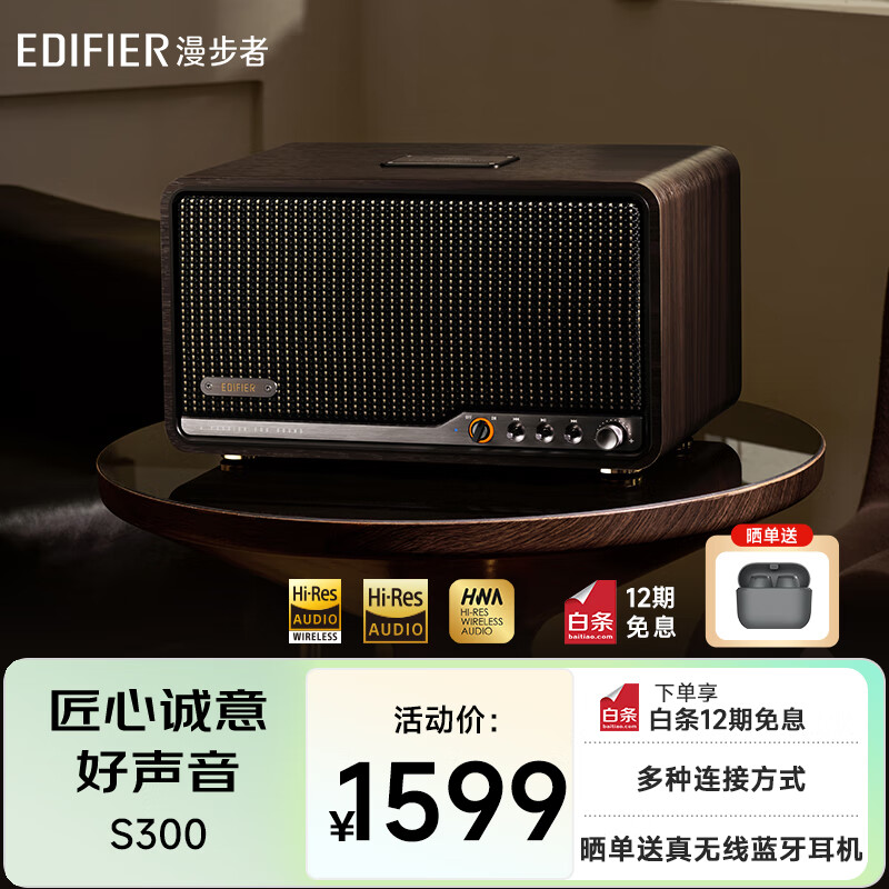 Edifier (EDIFIER) S300 high-fidelity retro Bluetooth speaker audiophile-grade HiFi all-in-one high-power speaker home desktop speaker black walnut