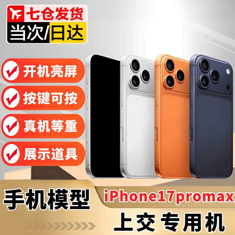 Black soil mobile phone model can be turned on and handed over iPhone17promax Apple 17 new simulation model promax mobile phone model color screen 17Promax silver bright screen model (glass screen)