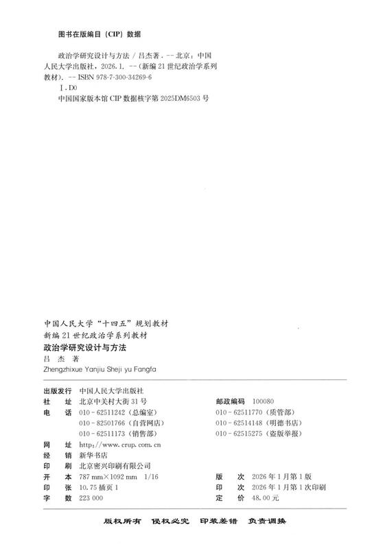 Political Science Research Design and Methods (New 21st Century Political Science Series Textbooks, Renmin University of China’s 14th Five-Year Plan Textbooks)