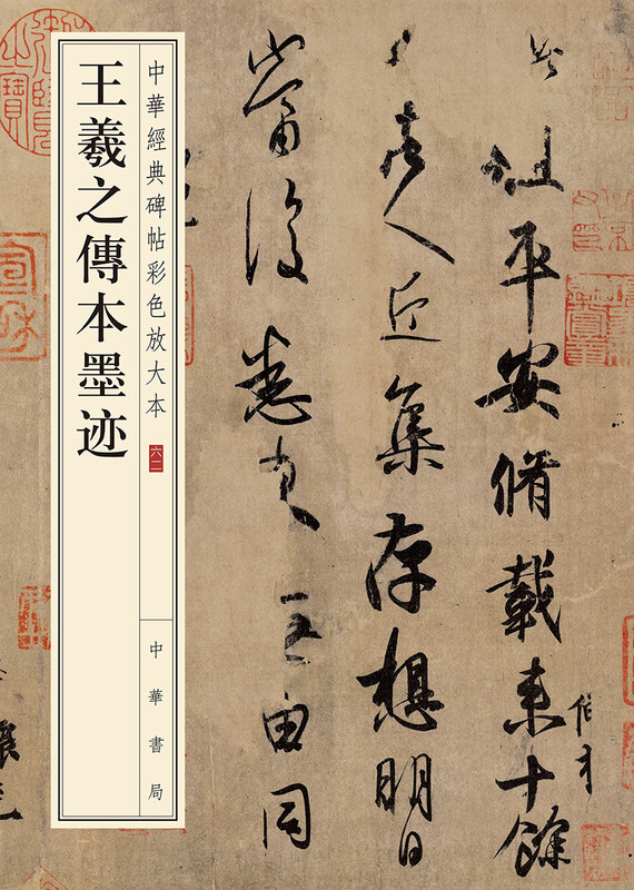 Wang Xizhi's Biography, Ink Blots, Color Enlarged Edition of Chinese Classic Steles and Inscriptions, Zhonghua Book Company's Self-operated Genuine Edition