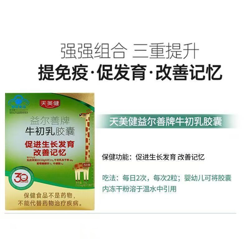 Tianmeijian Fat Donglai's same style bovine colostrum immune globulin promotes growth and development and improves memory ZX bovine colostrum/1 box to enhance immunity/12 capsules*1 box