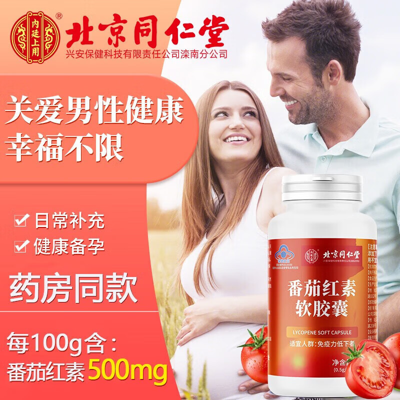 Tong Ren Tang Lycopene Soft Capsules, Men's Choice Men's Pregnancy Pills, Contains a total of 3 bottles of real hair