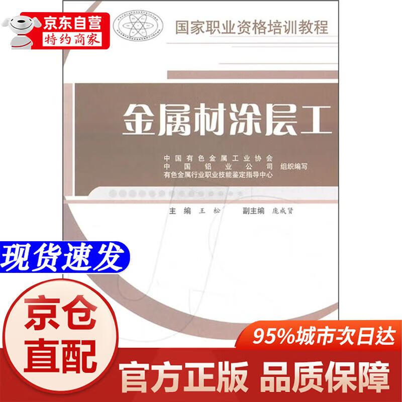 Genuine books-Jingcang Shanfa National Vocational Qualification Training Tutorial Metal Coating Engineering China Building Materials Industry Press