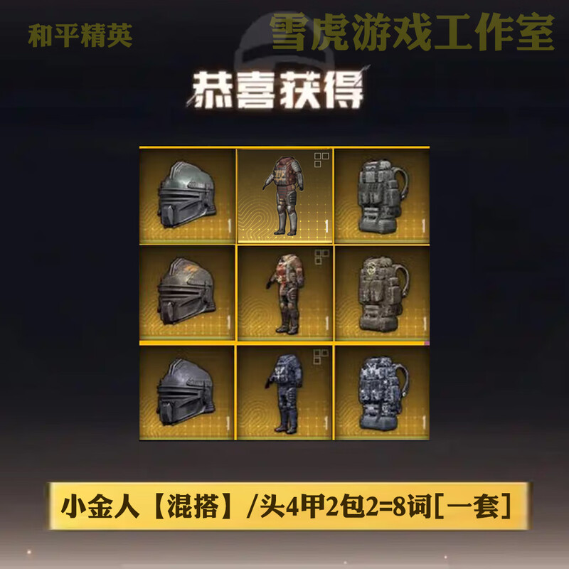 Peace Elite subway escape equipment Snow Falcon Suernan Undercurrent Xuanyuan Armor Mo Shoutou Little Golden Man Xuanyuan AUG Little Golden Man / Head 4 Armor 2 Pack 2 = 8 words
