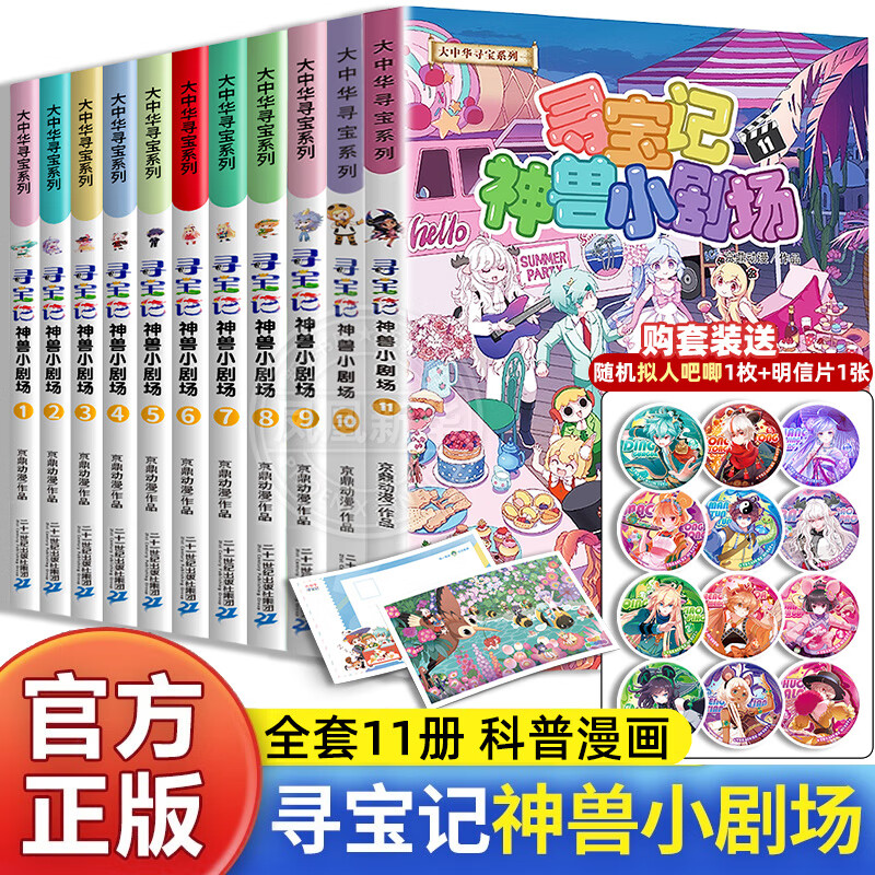 A complete set of 32 volumes of the Great China Treasure Hunt series, etc. You can choose from Ningxia Treasure Hunt, Jilin Shanxi Treasure Hunt, Dinosaur World, Treasure Hunt, Mythical Beasts Power Station Small Theater, Mythical Beast Illustrated Book, etc. Xinhua Genuine 21st Century Publishing House authorized by Xinhua Genuine 21st Century Publishing House. A complete set of 11 volumes of Treasure Hunts, Mythical Beasts Small Theater.