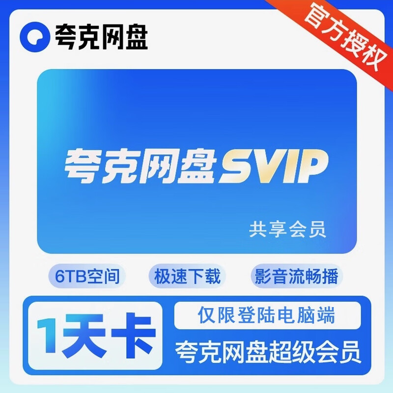 Quark svip one day Quark network disk super member daily card monthly card Quark browser cloud collection office software premium version (fast download speed will not limit the speed